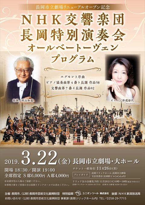 NHK交響楽団 長岡特別演奏会 オールベート－ヴェンプログラム