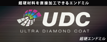 超硬合金・硬脆材加工用 UDCシリーズ