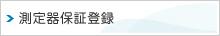 測定器保証登録