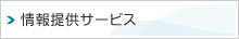 情報提供サービス