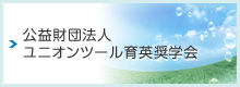 公益財団法人ユニオンツール育英奨学会