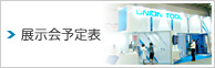 展示会予定表