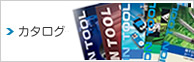カタログ一覧