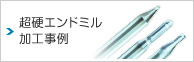 超硬エンドミル 加工事例