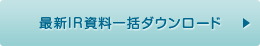 最新IR資料一括ダウンロード