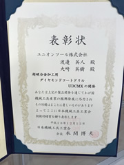 平成28年度日本工具工業界技術功績賞