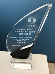 平成28年度日本工具工業界技術功績賞