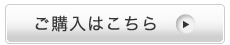 ご購入はこちら