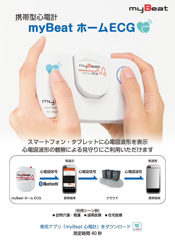 myBeat ホームECG