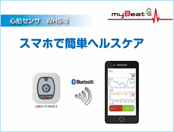 心拍センサ WHS-3