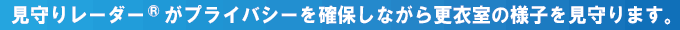 見守り