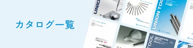 カタログ一覧