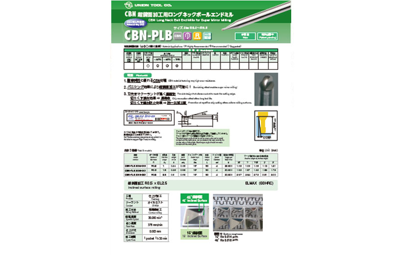 CBN 超鏡面加工用ロングネックボールエンドミル