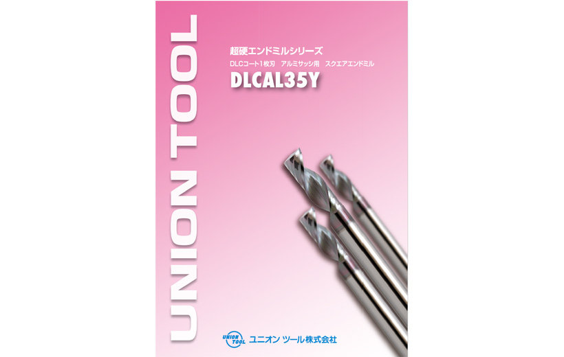 超硬エンドミル | ユニオンツール株式会社