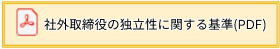 社外役員の独立性に関する基準