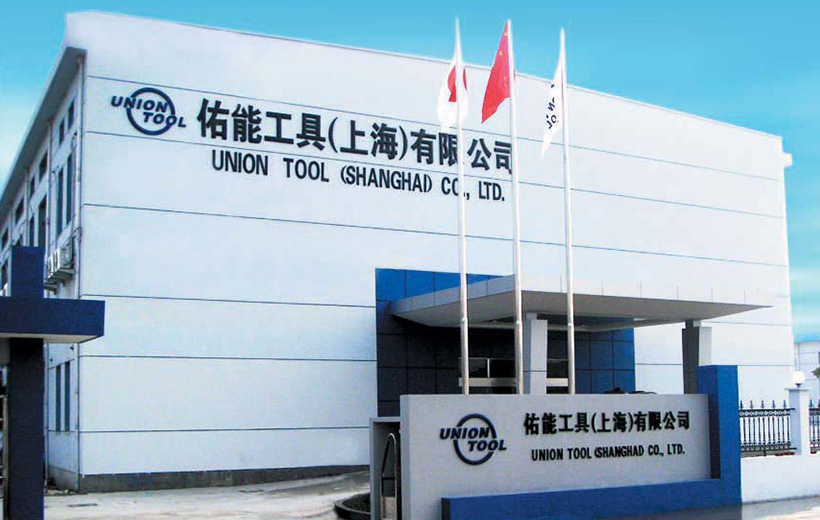 中国現地法人UNION TOOL(SHANGHAI) CO.,LTD