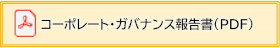 コーポレート・ガバナンス報告書