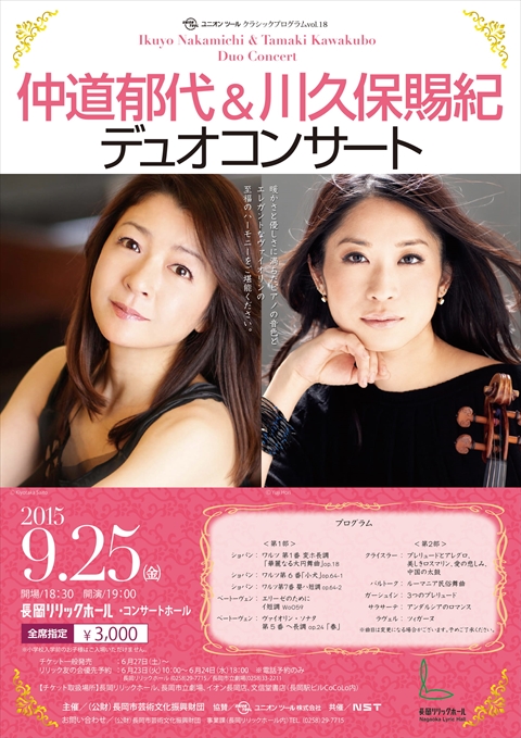 Ikuyo Nakamichi & Tamaki Kawakubo Duo Concert