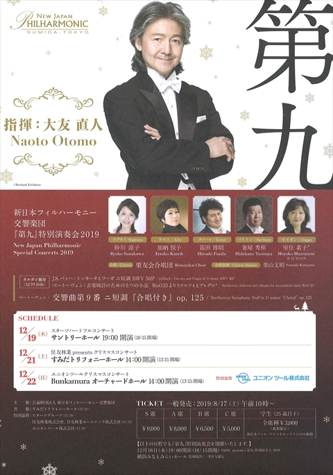 ユニオンツールクリスマスコンサート～新日本フィルハーモニー交響楽団　第九～