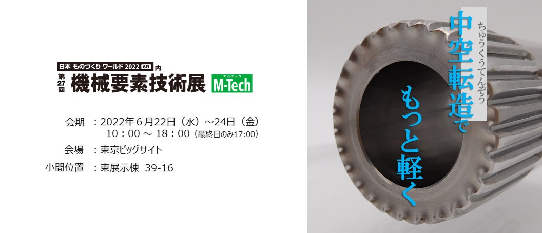 第27回 機械要素技術展 M-Tech