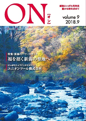 岡三にいがた証券広報誌ON