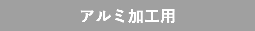 新製品／型番追加情報 | ユニオンツール株式会社