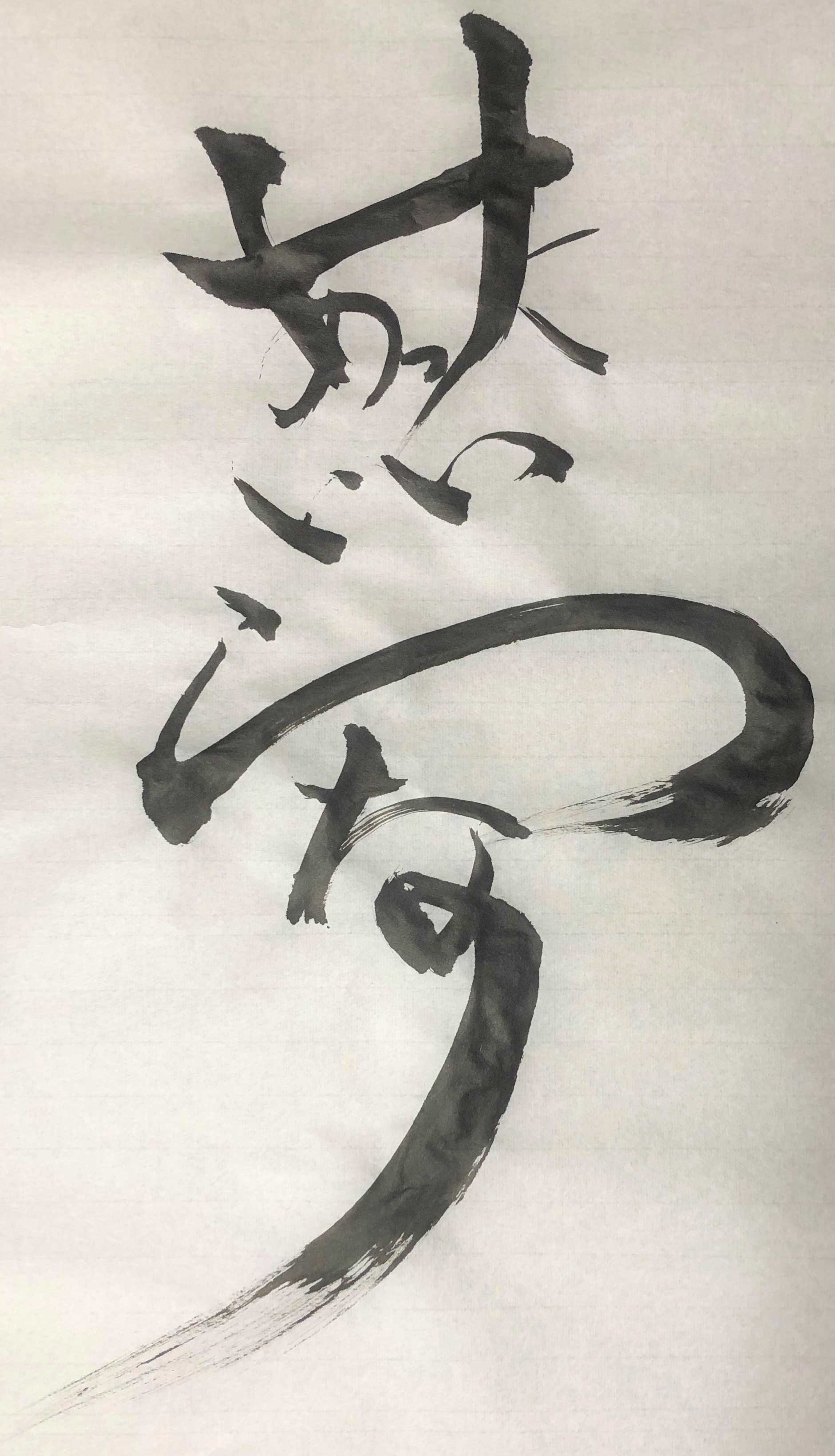 習字