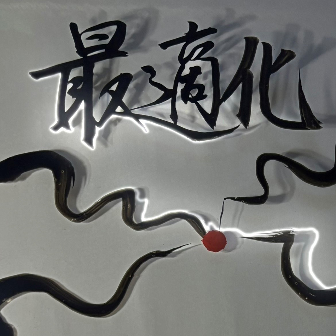 筆字