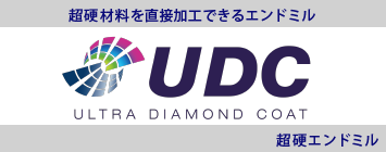 超硬合金・硬脆材加工用 UDCシリーズ