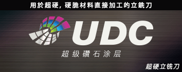 硬质合金 / 硬脆材料加工 UDC系列