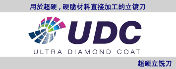 硬质合金 / 硬脆材料加工 UDC系列