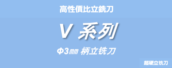 Value系列 （平刀，圆角刀，球刀）