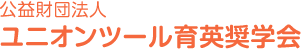 ユニオンツール育英奨学金